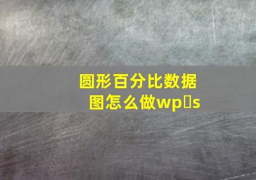 圆形百分比数据图怎么做wp s